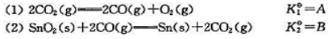 已知在某温度时：则同一温度下的反应（3)SnO2（s)=Sn（s)+O2（g)的K3应为多少？已知在