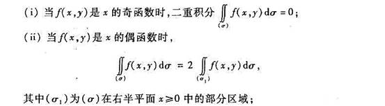 （3)若积分域关于y轴对称，则:（4)若积分域关于x轴对称,被积函数f（x,y)分别具有怎样的对称性