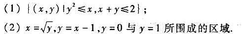 把二重积分在直角坐标系中分别以两种不同的次序化为累次积分，其中（σ)为把二重积分在直角坐标系中分别以