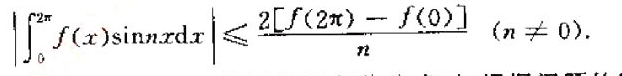 设f（x)于[0，2π]上单调增加且连续可微（即一阶导函数连续)，求证：设f(x)于[0，2π]上单