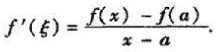 设函数f（x)在[a,b]可导,取定x∈（a,b],在区间[a,x]上用拉格朗日中值定理,有ξ∈（a