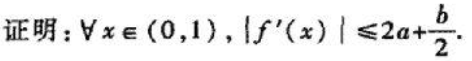 设函数f（x)在[0,1]上有二阶导数,且满足|f（x)|≤a,|fn（x)|≤b,设函数f(x)在