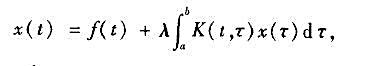 设证明第二类Fredholm方程当参数λ满足存在唯一解设证明第二类Fredholm方程当参数λ满足存