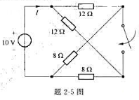 电路如题2-5图所示,试求开关断开和闭合时的电流I。
