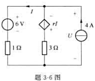 用网孔电流法求解题3-6图所示电路中电压U和电流I,r=2Ω。