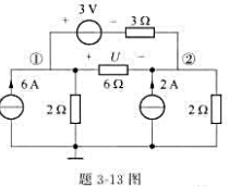 用节点电压法求解题3-13图所示电路的电压U。