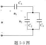 设有三个电容组成的串并联电路，如题5-3图所示。若外加电压为180V.各电容分别为C1=30μF，C