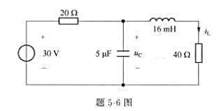 电路如题5-6图所示,电路已进入直流稳定状态,求电容、电感中的能量。