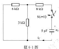 电路如题6-1图所示，已知电容电压uc（0_)=6V.t=0时闭合开关。求t＞0的电容电压uc（t)