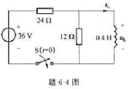 电路如题6-4图所示，已知电感电流iL（0_)=0，t=0时闭合开关，求t≥0的电感电流和电感电压。