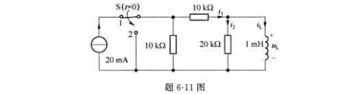 题6-11图所示电路中，开关转换前电路已处于稳态,t=0时开关S由1端接至2端,求t＞0时的电感电流