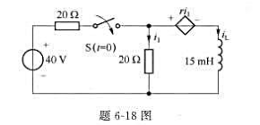 电路如题6-18图所示（图中r=5Ω),开关S断开已很久，在t=0时开关S闭合,求t≥0时电感电流i