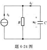 题6-24图所示RC并联电路,若以电容电压uc和电流ic作为输出,求冲激响应huC（t)和h题6-2