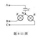 题8-11图所示电路是相序测定仪电路，对称三相电源Y形连接，Y形负载中R=（R为白炽灯的电阻)。试求