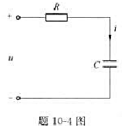 RC串联电路如题10-4图所示，已知。求（1)电路在基波和3次谐波时的等效阻抗;（2)电路中的电流i