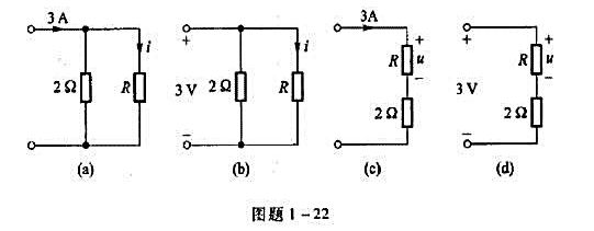 （1)图题1-22（a)所示电路中，要使i=2/3A，R=？ （2)图题1-22（b)所示电路中，要