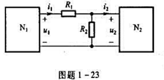 电路如图题1-23所示。 （1)当N1、N2为任意网络时，问u2与u1的关系以及i2及电路如图题1-