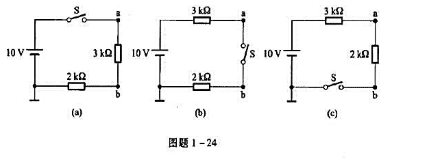 计算图题1-24所示各直流电路，打开及闭合时的Ua、Ub及Uab。