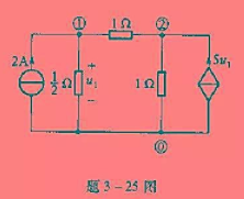 用结点电压法求解题3-25图所示电路中un1和un2；你对此题有什么看法？请帮忙给出正确答案和分析，