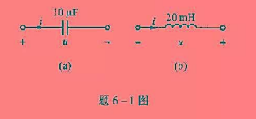 电容元件与电感元件中电压、电流参考方向如题6-1图所示，且知uc（0)=0，iL（0)=0，（1)写