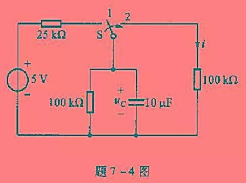 电路如题7-4 图所示，开关S原在位置1已久，t=0时台向位置2，求uC（t)和i（t)。电路如题7