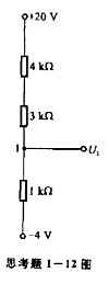 思考题1-12图所示电路中，U1应为-1V，如果测得电压U1，为20V，电路出现了什么故障？如果测得