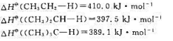 计算下列自由基的.（i)CH3CH2（i)CH2CHCH3（ii)（CH3)3C提示（1)在标准状计