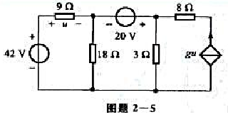 电路如图题2-5所示其中g=0.1s，用网孔分析求流过8Ω电阻的电流。请帮忙给出正确答案和分析，谢谢