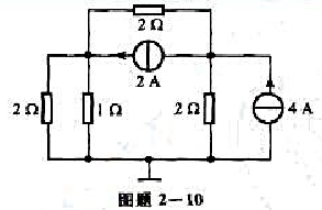 电路如图题2-10所示，试用节点分析求各支路电流。