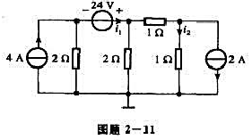 电路如图题2-11所示，试用节点分析求i1、i2。