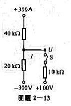 电路如图题2-13所示。试求开关S打开及闭合时电压u的变化。（即两种情况时，u各为多少？)电路如图题