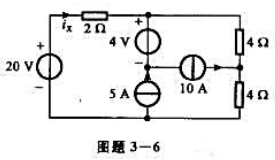 电路如图题3-6所示，用叠加原理求ix。