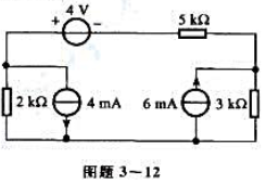 试用叠加方法求图题3-12所示电路中3kΩ电阻的功率。
