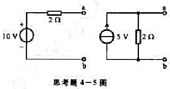 思考题4-5图所示两电路是否等效？（2)两电路都接上80电阻，电压源和电流源是否都提供一样大的功思考