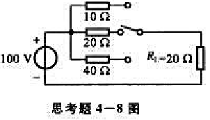 电路如思考题4-8图所示：（1)要使R.获得最大功率，开关应放在哪一位置？（2)试计算在（1)中所选