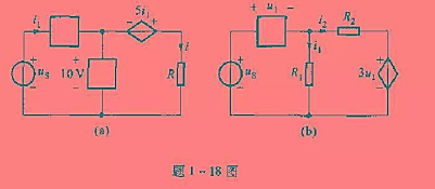 （1)已知题1-18图（a)中，R=2Ω ，i1=1A，求电流i;（2)已知题1-18图（b)中，u
