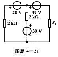 电路如图题4-21所示。（1)若RL=3kΩ，试求RL获得的功率;（2)求RL能获得的最大功率：（3