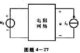 电路如图题4-27所示，已知当us=4V，is=0时，u=3V;当us=0，is=2A时，u=2V，