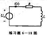 电路如练习题6-11图所示，已知Us=8V，t≥0;R=500Ω、L=10mH;i（0)=-10mA