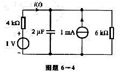 图题6-4所示电路中，各电源均在t=0时开始作用于电路，求i（t)。已知电容电压初始值为零。图题6-