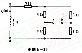 图题6-20所示电路中，已知电感电压ucd（0+)=18V，求uab（t)，t≥0。图题6-20所示