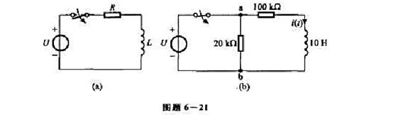 如图题6-21（a)所示RL电路，开关断开切断电源殿间开关将出现电弧，试加以解释。（2)图题6-21