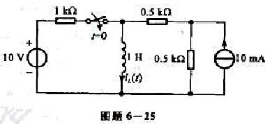 电路如图题6-25所示，求iL（t)，t≥0，假定开关闭合前电路已处于稳态。（指定用叠加原理。)电路
