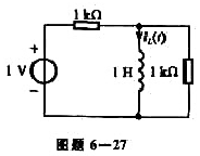 图题6-27所示电路中，1V电压源在t=0时作用于电路，已知iL（t)=（0.001+0.005e-