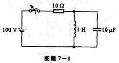 电路如图题7-1所示，开关在t=0时打开，打开前电路已处于稳态。求iL（t)、uc（t)，t≥0。电