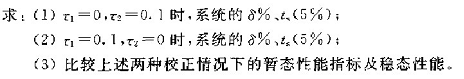 一系统的动态结构图如图P3-4所示。请帮忙给出正确答案和分析，谢谢！