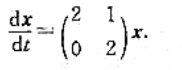 验证是下列微分方程组的基解矩阵:验证是下列微分方程组的基解矩阵:请帮忙给出正确答案和分析，谢谢！
