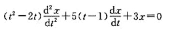 用幂级数法求方程满足初值条件x（1)=7，x'（1)=3的解.用幂级数法求方程满足初值条件x(1)=