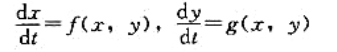 设函数f（x, y), g（x, y)在xy平面上某区域G内连续，且满足Lipschitz条件，（x