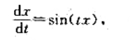 给定方程求 的表达式，并证明若φ（t, η)是方程满足初值条件x（0)=η的解、则恒有给定方程求 的